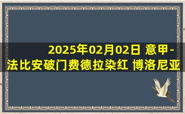 2025年02月02日 意甲-法比安破门费德拉染红 博洛尼亚2-0科莫